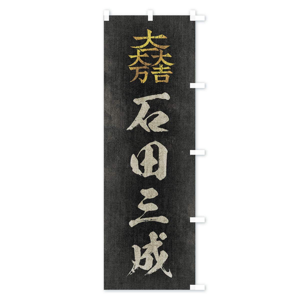 Amazon | 劣化・レトロ風／武将・偉人／歴史／家紋・大一大万大吉